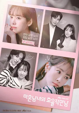 未婚男女的效率恋爱 미혼한 사람들의 효율적인 만남