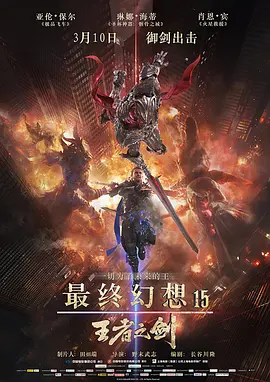 最终幻想15：王者之剑 Kingsglaive Final Fantasy XV