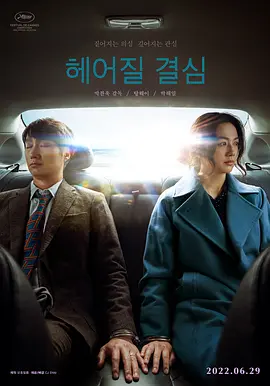 分手的决心 헤어질 결심