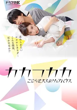 别扭合租房 カカフカカ－こじらせ大人のシェアハウス－