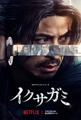 武士生死斗 イクサガミ