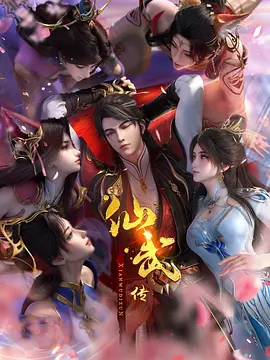 仙武传 第四季