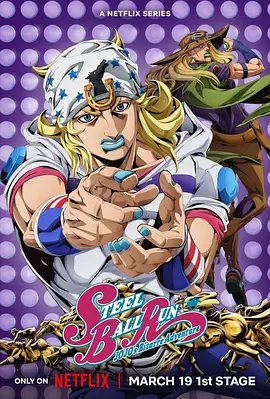 JOJO的奇妙冒险 飙马野郎 スティール・ボール・ラン ジョジョの奇妙な冒険