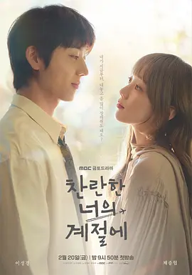 在你灿烂的季节 찬란한 너의 계절에 ​​​