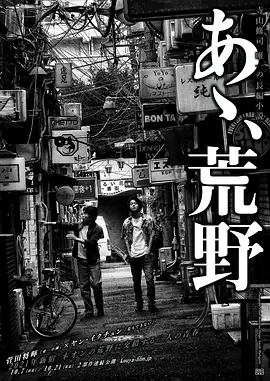 啊，荒野 前篇 あゝ、荒野 前篇