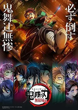 鬼灭之刃：无限城篇 第二部 劇場版 鬼滅の刃 無限城編 第二部