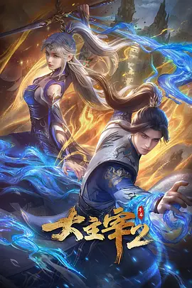 大主宰 年番2