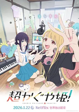 超时空辉夜姬! 超かぐや姫!