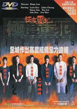极度重犯 極度重犯