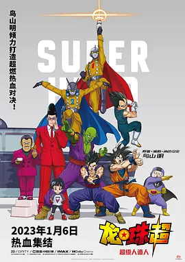 龙珠超:超级人造人 ドラゴンボール超 スーパーヒーロー