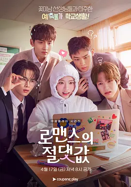 浪漫的绝对值 로맨스의 절대값