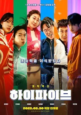 超异能特攻 하이파이브