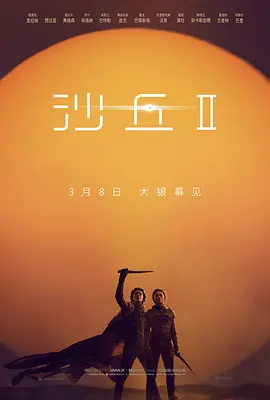 沙丘2 Dune: Part Two