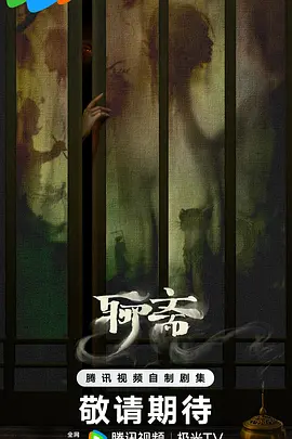 聊斋