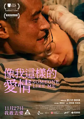 像我这样的爱情 像我這樣的愛情