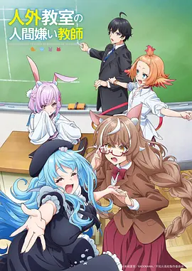 非人学生与厌世教师 人外教室の人間嫌い教師