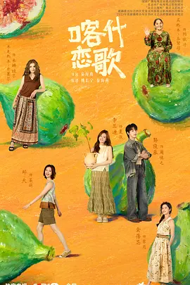 喀什恋歌