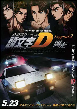 头文字D新剧场版:斗走 新劇場版 頭文字D Legend2 闘走