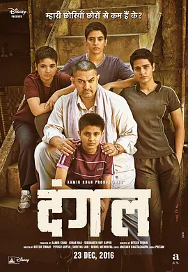 摔跤吧!爸爸 Dangal