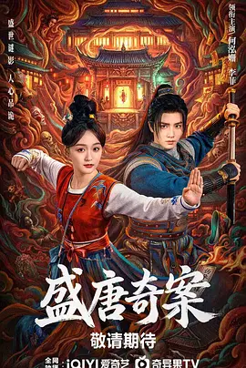 盛唐奇案