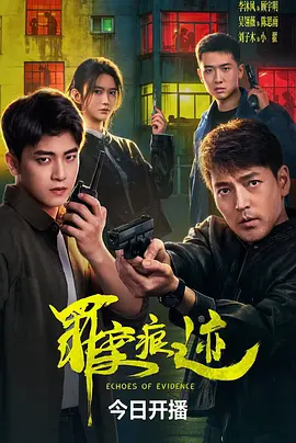 罪案痕迹