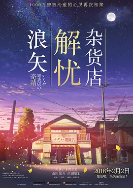 浪矢解忧杂货店 ナミヤ雑貨店の奇蹟