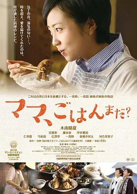 妈妈,晚餐吃什么? ママ、ごはんまだ?