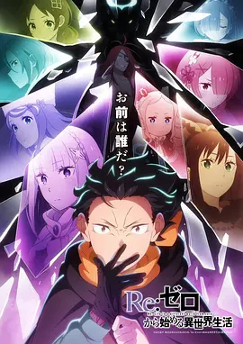 Re：从零开始的异世界生活 第四季 Re:ゼロから始める異世界生活 4th season