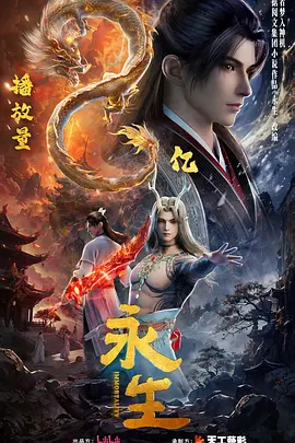 永生之大道归一