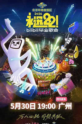 永远22！2026bilibili毕业歌会