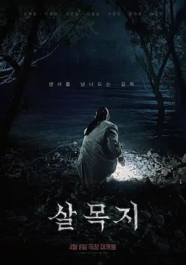 杀木池 살목지