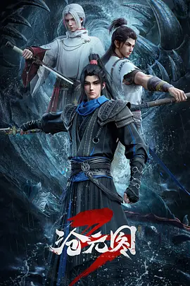 沧元图3