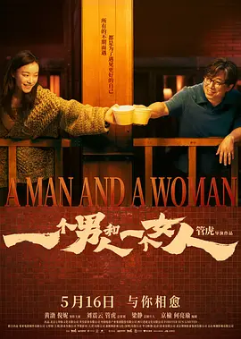 一个男人和一个女人