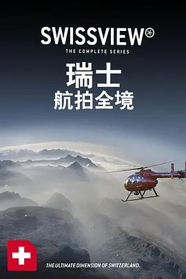 瑞士航拍全境 Suisse - Swiss View