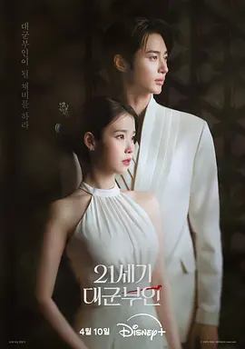 21世纪大君夫人 21세기 대군부인