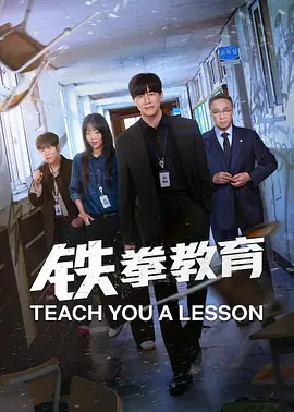 铁拳教育 참교육