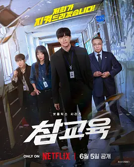 铁拳教育 참교육