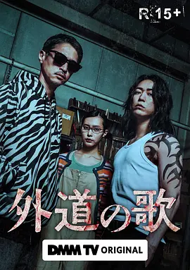 外道之歌 外道の歌