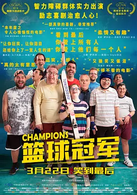 篮球冠军 Campeones