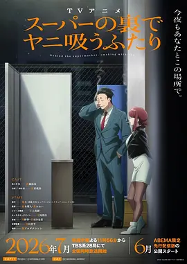 躲在超市后门抽烟的两人 スーパーの裏でヤニ吸うふたり