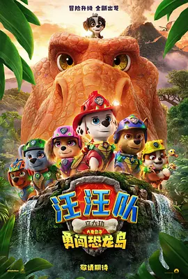 汪汪队立大功大电影3：勇闯恐龙岛 PAW Patrol: The Dino Movie