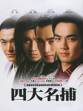 四大名捕