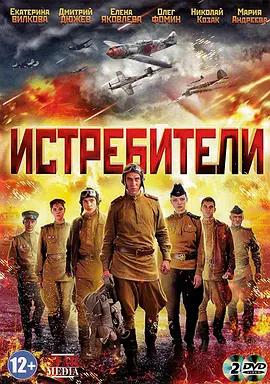 歼击机大队 Истребители