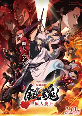 银魂 吉原大炎上 新劇場版 銀魂 -吉原大炎上-