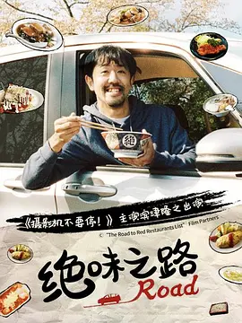 绝味之路 絶メシロード