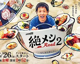 绝味之路 第二季 絶メシロード Season2