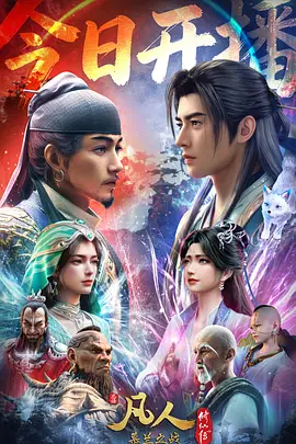 凡人修仙传 年番4