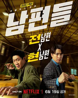 人夫总动员 남편들