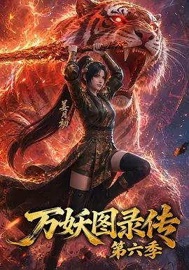万妖图录传 第六季