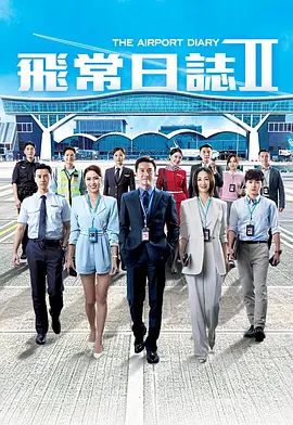 飞常日志2 飛常日誌Ⅱ
